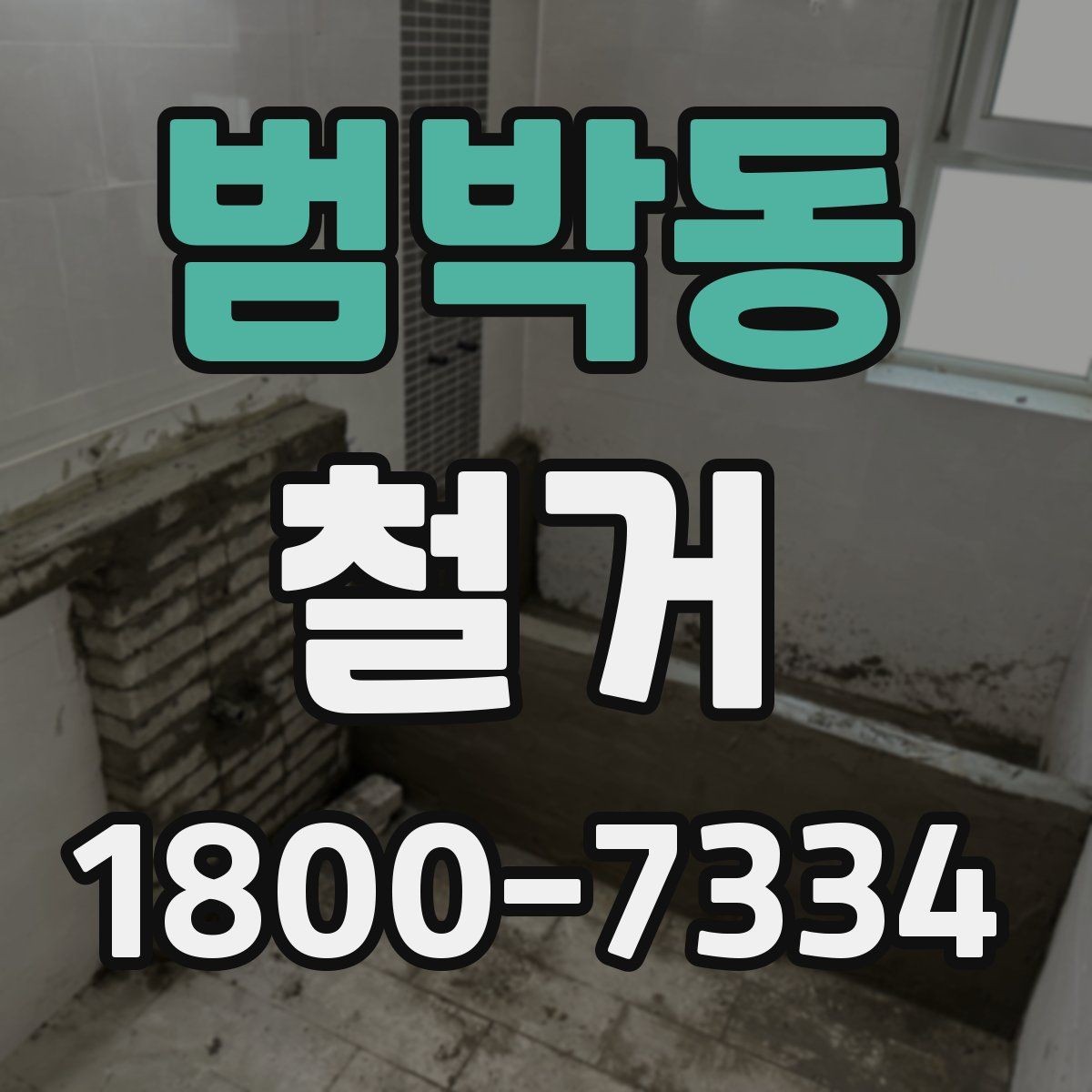 범박동 철거 후 청소와 마감 정리 포인트