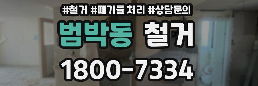범박동 철거