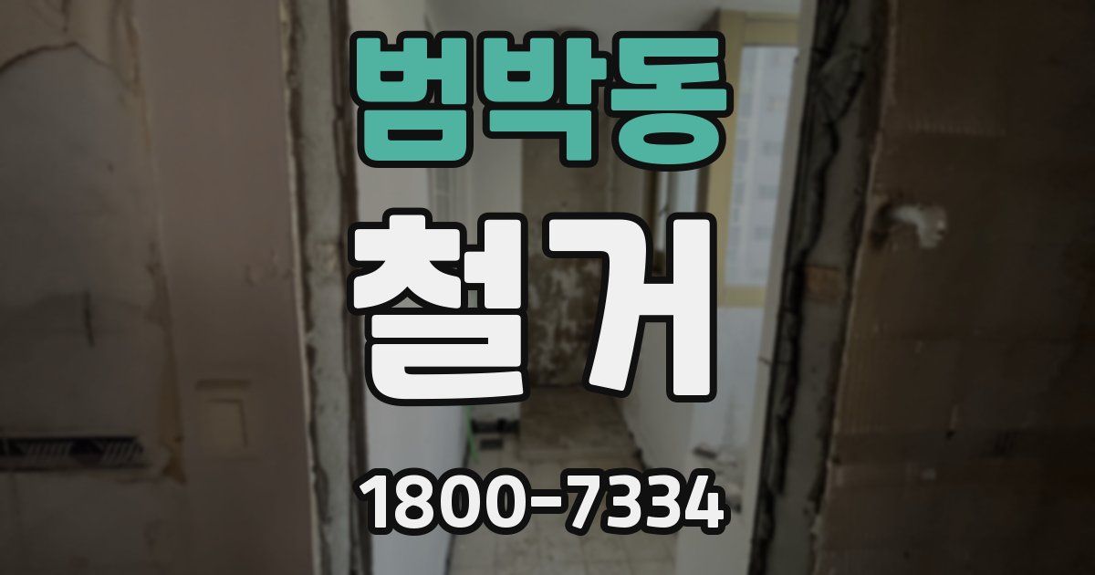 범박동 철거