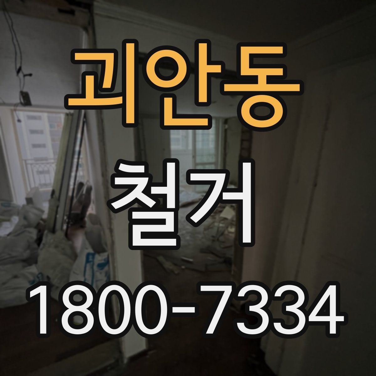 괴안동 철거 후 원상복구 범위는 어디까지일까