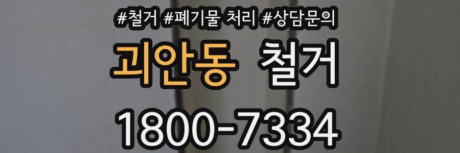 괴안동 철거