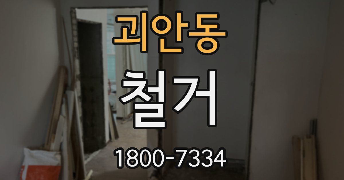 괴안동 철거