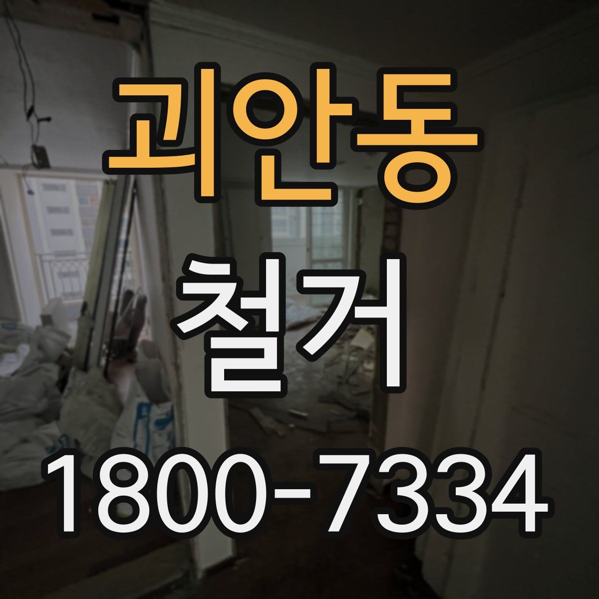 괴안동 철거