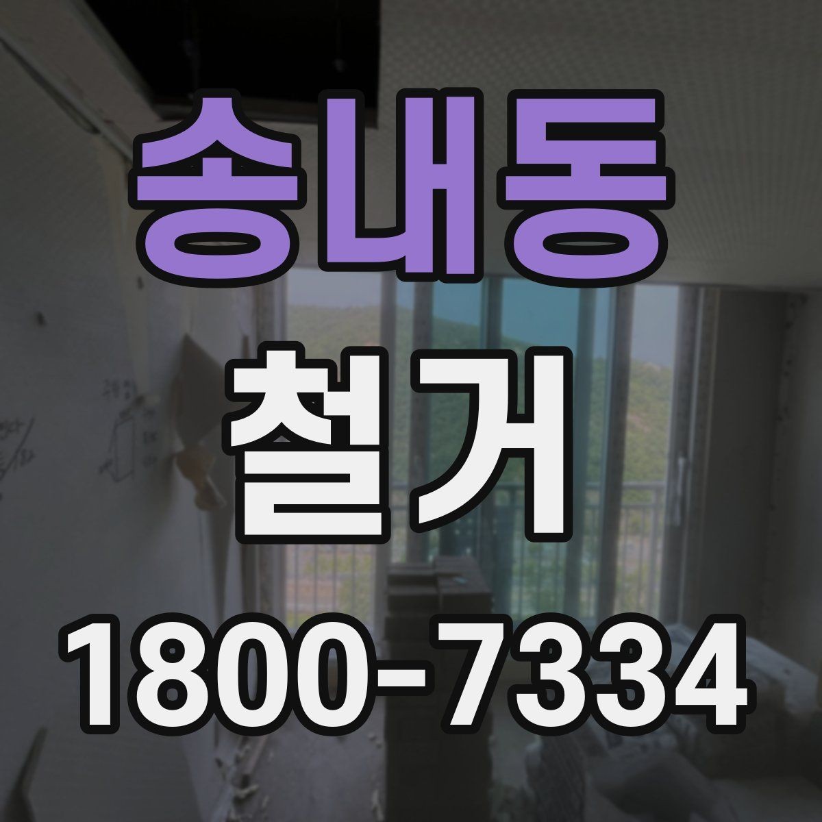 송내동 철거 업체 선택할 때 보는 기준