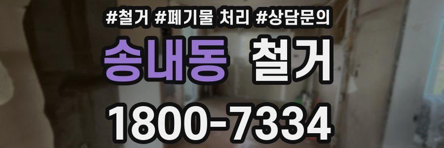 송내동 철거
