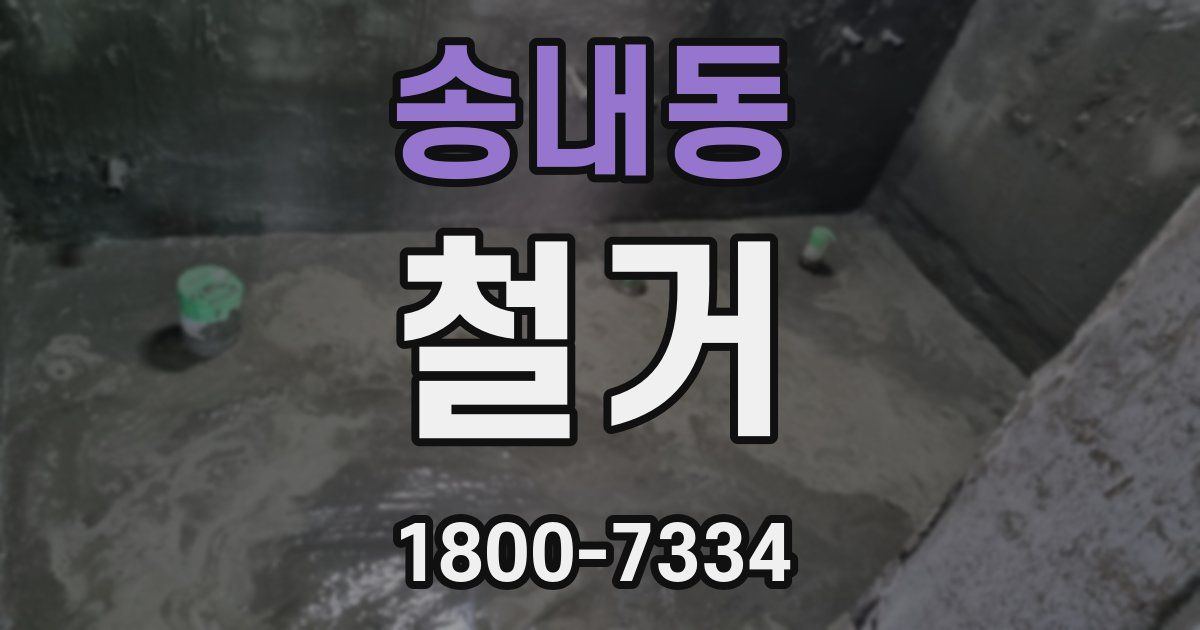 송내동 철거