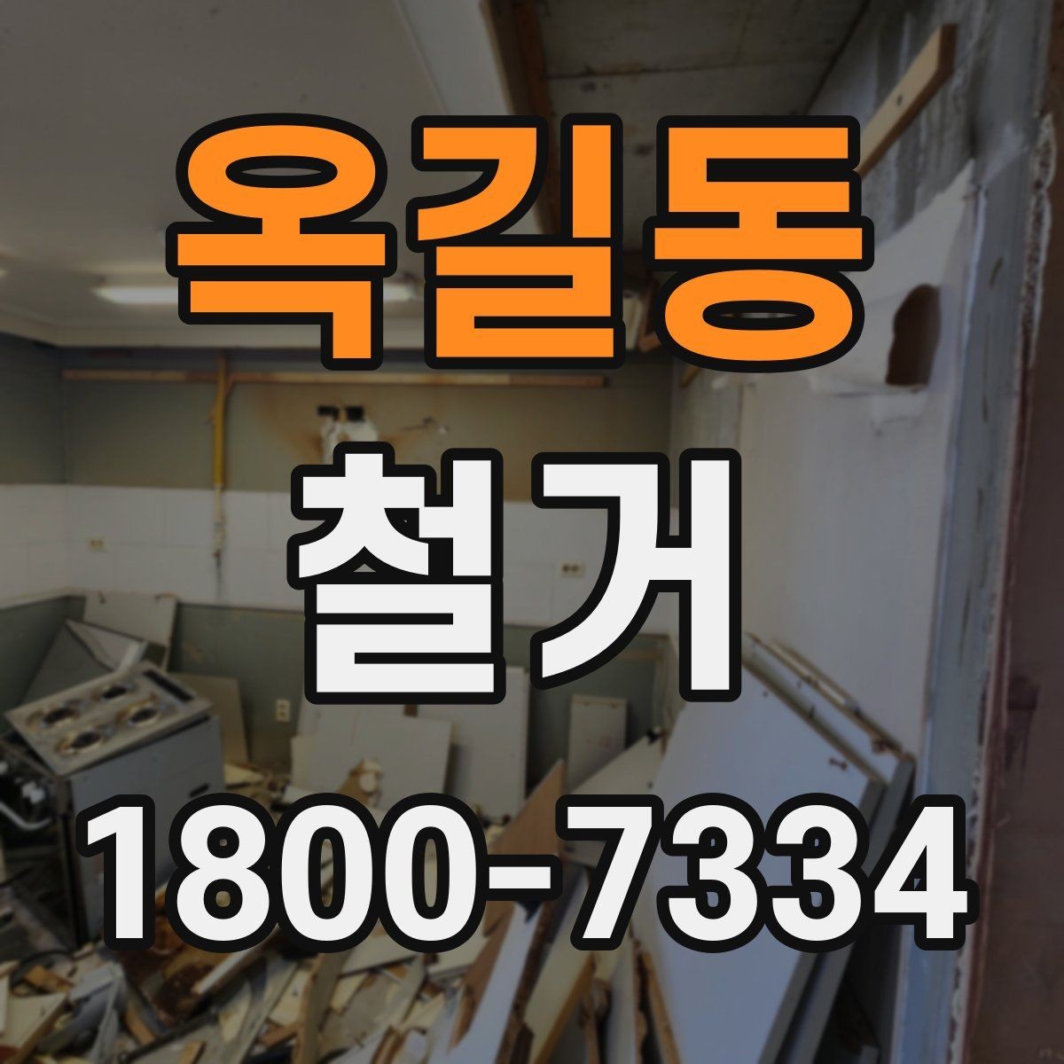 옥길동 철거 비용 산정 기준을 쉽게 정리