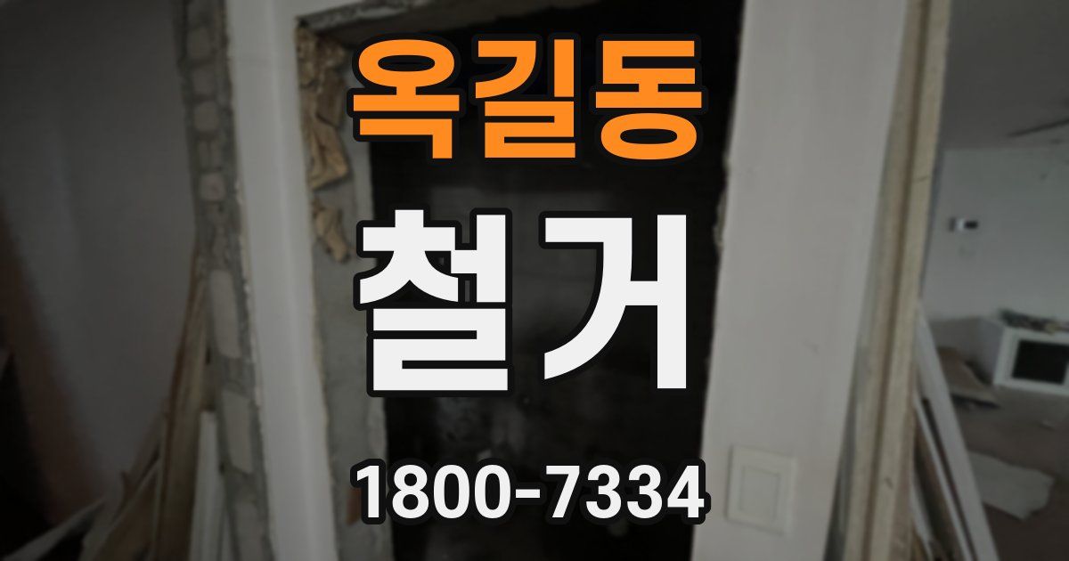 옥길동 철거