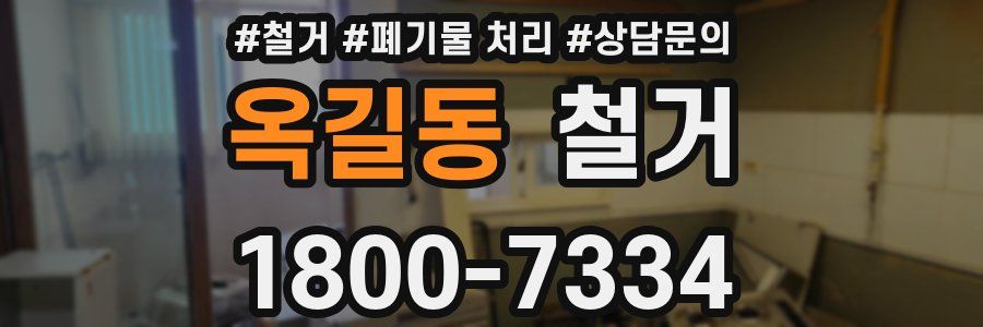 옥길동 철거