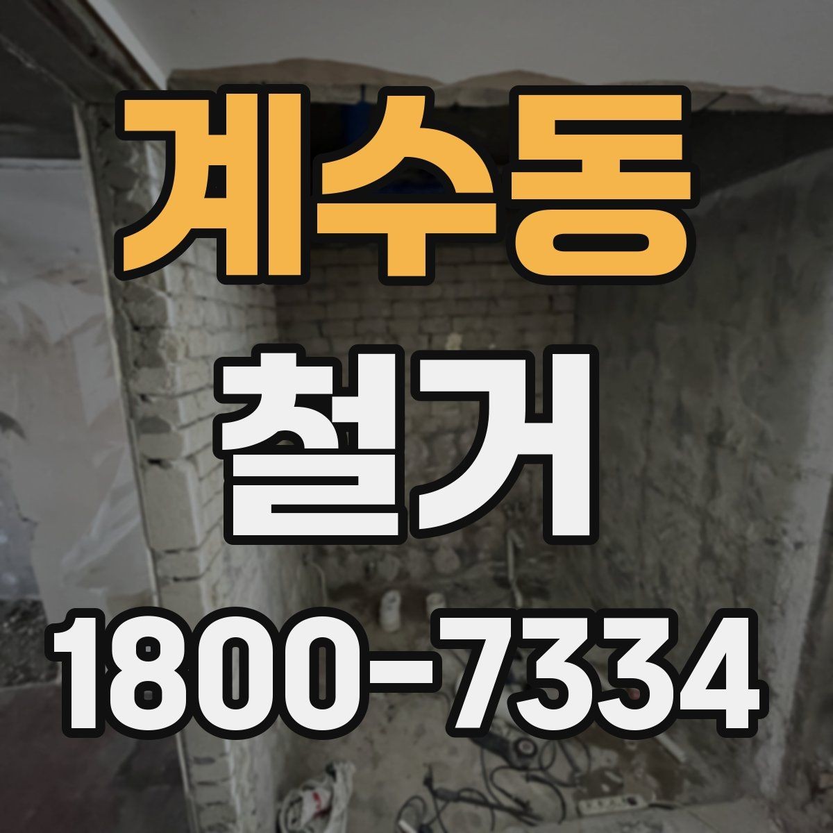 계수동 철거 업체 상담 전에 준비할 질문