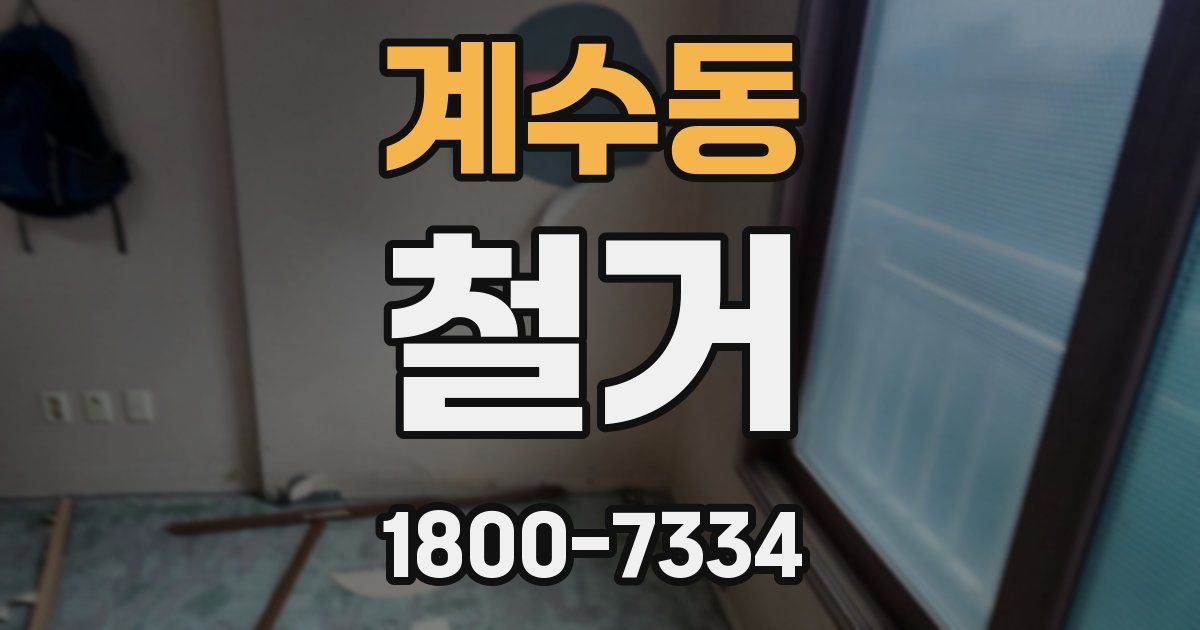 계수동 철거