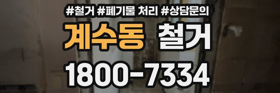 계수동 철거