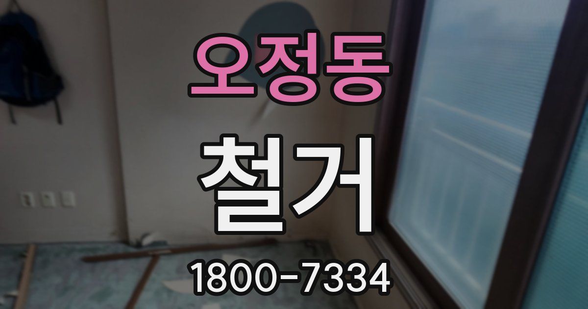 오정동 철거
