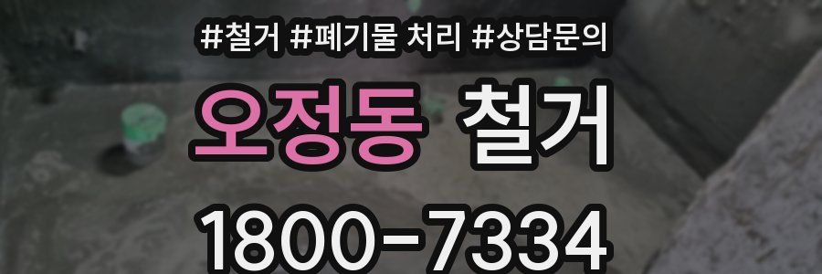 오정동 철거