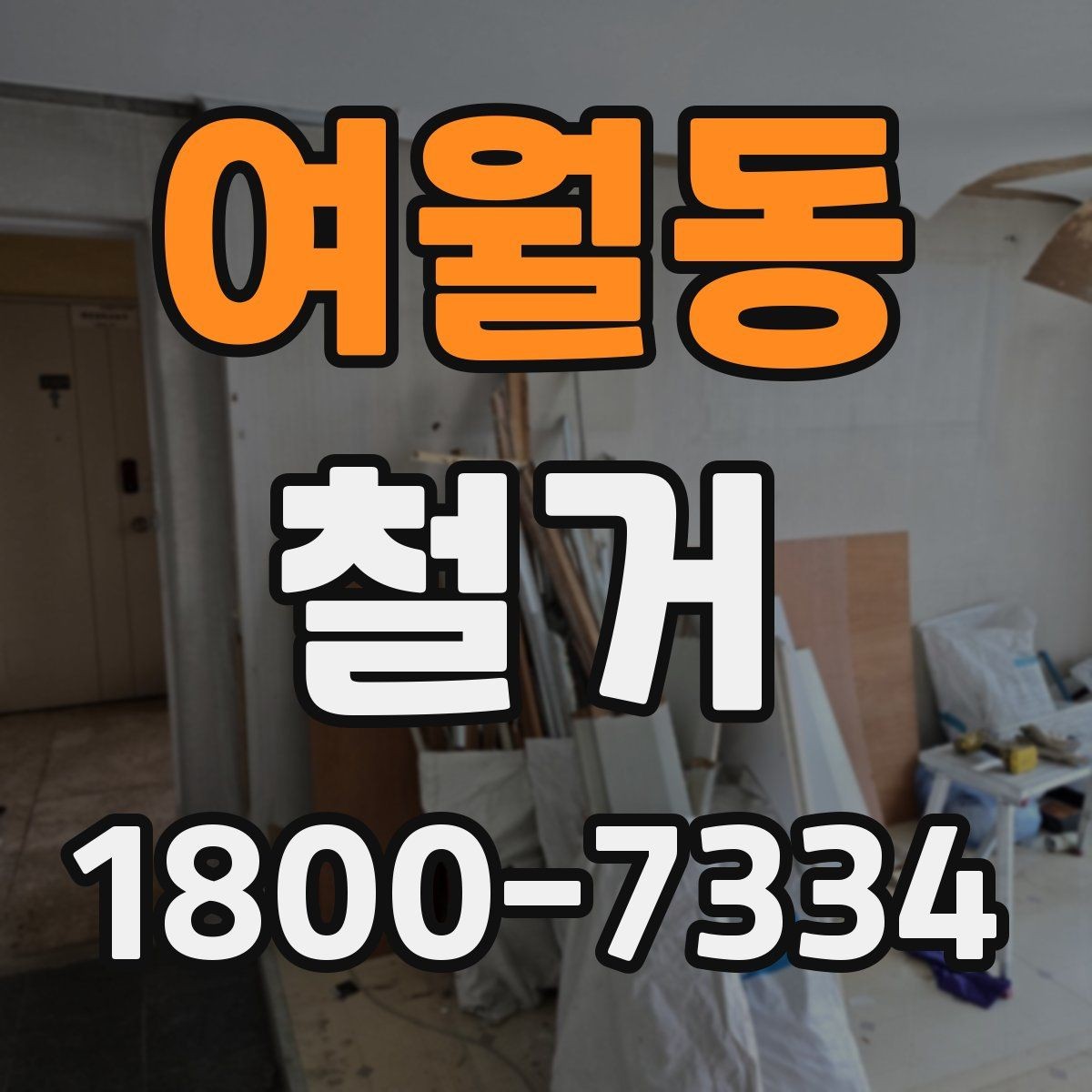 여월동 철거 폐기물 분리배출은 어떻게 할까