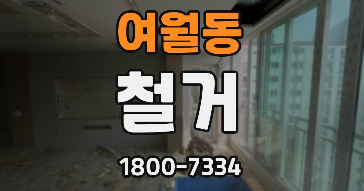 여월동 철거