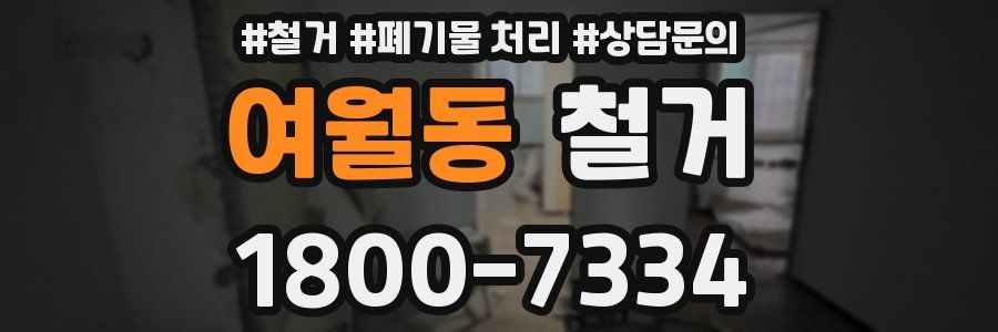 여월동 철거