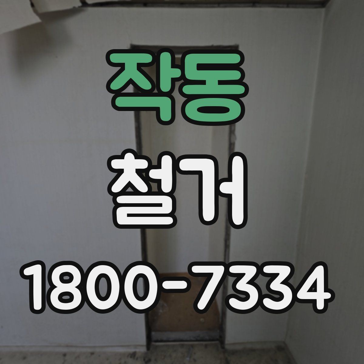 작동 철거 업체 선정 전에 비교해야 할 요소