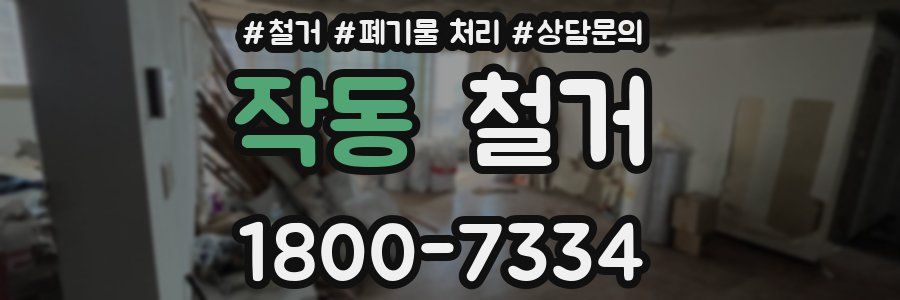 작동 철거