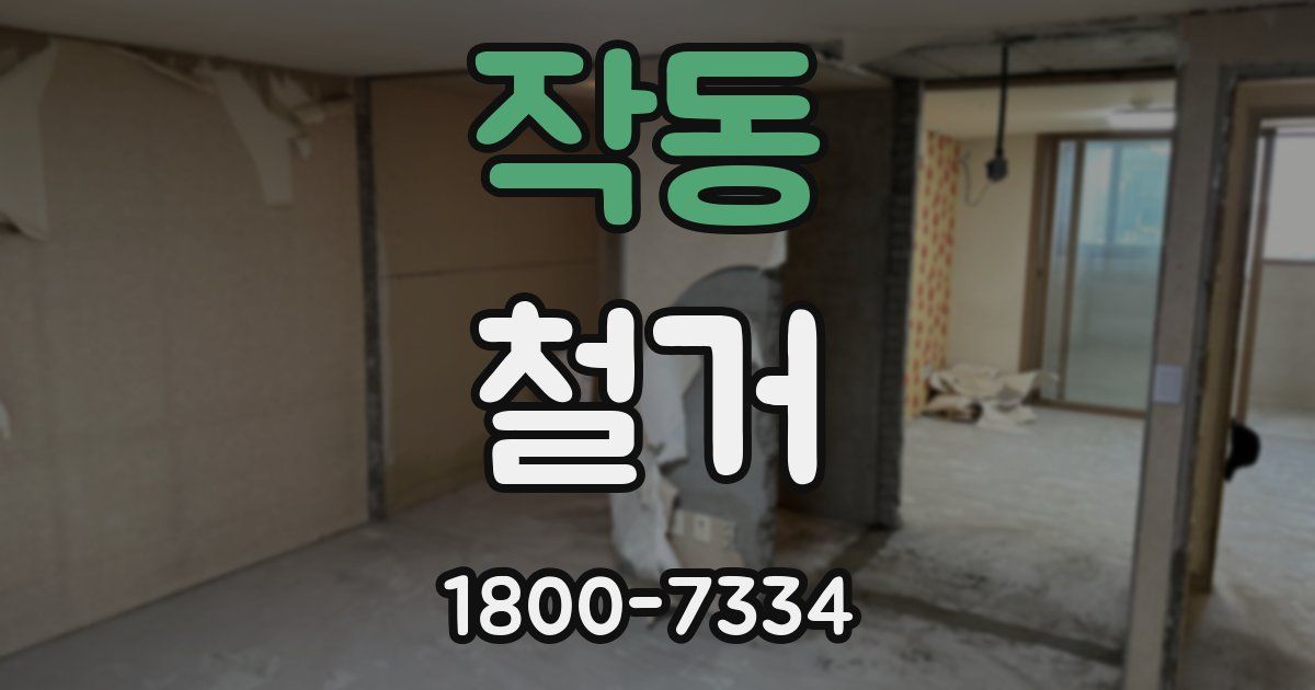 작동 철거