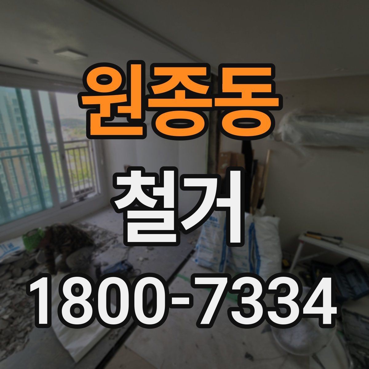원종동 철거 계획 세울 때 놓치기 쉬운 점