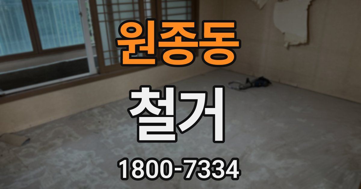 원종동 철거