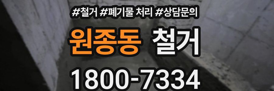 원종동 철거