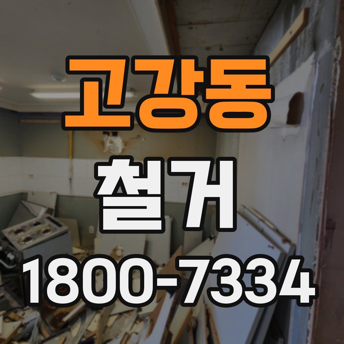 고강동 철거 현장에서 자주 발생하는 변수