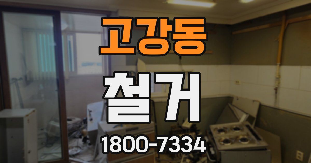 고강동 철거