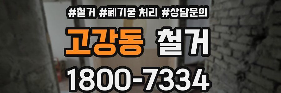 고강동 철거