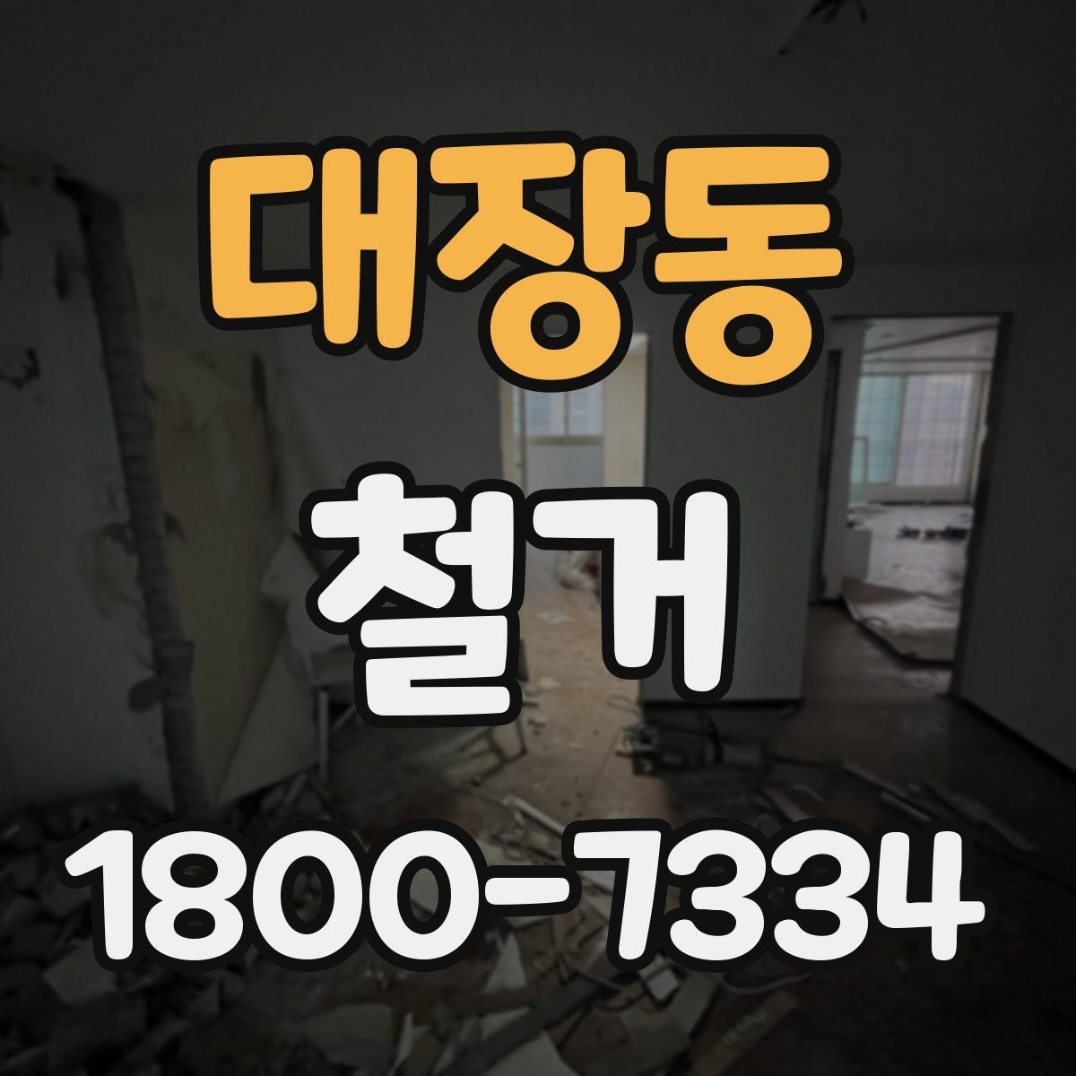 대장동 철거 공사 전 일정과 예산을 함께 잡는 법