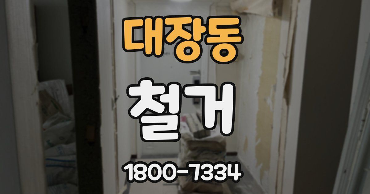 대장동 철거