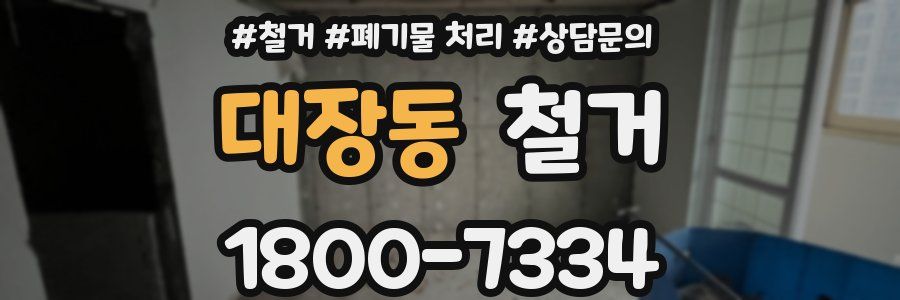 대장동 철거