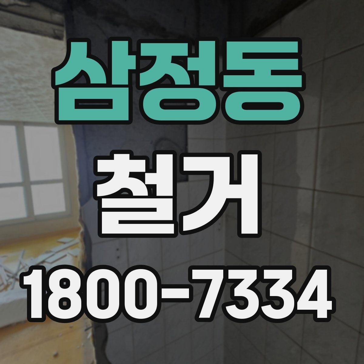 삼정동 철거 전후 사진 기록이 필요한 이유