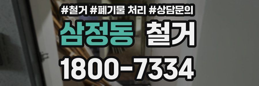 삼정동 철거