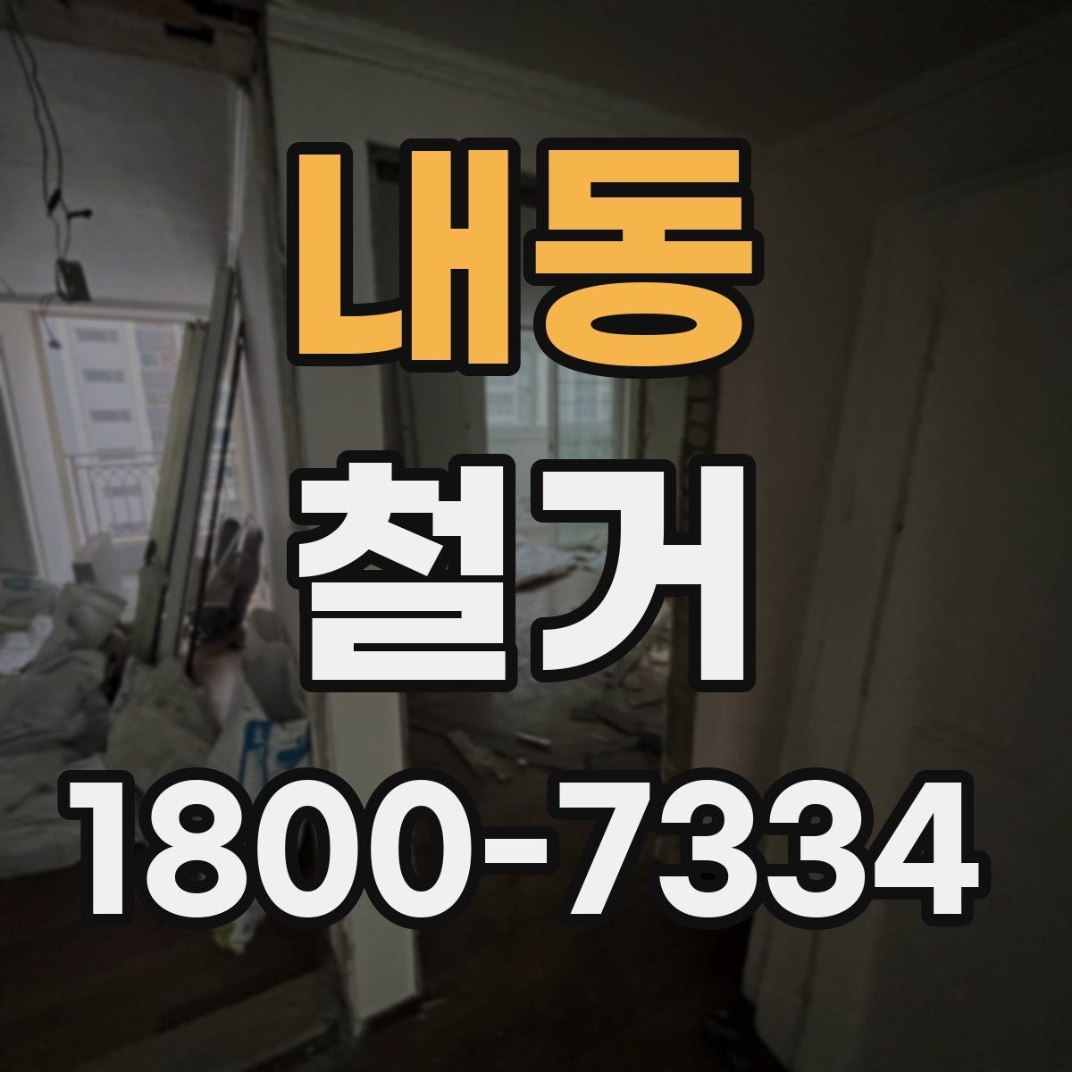내동 철거 작업 전 현장 환경 살펴보기