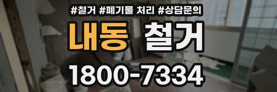내동 철거