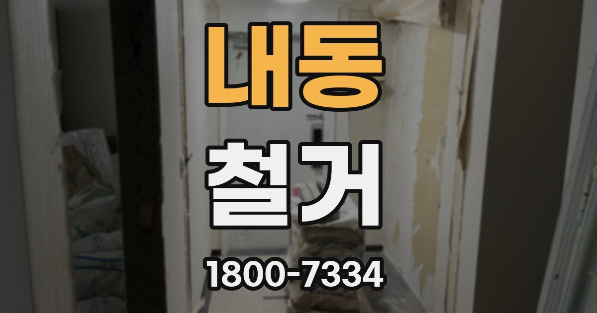 내동 철거