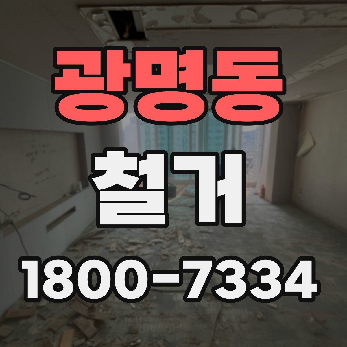 광명동 철거 후 폐기물 운반 일정 조율하기
