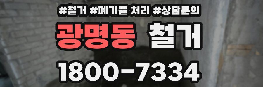 광명동 철거