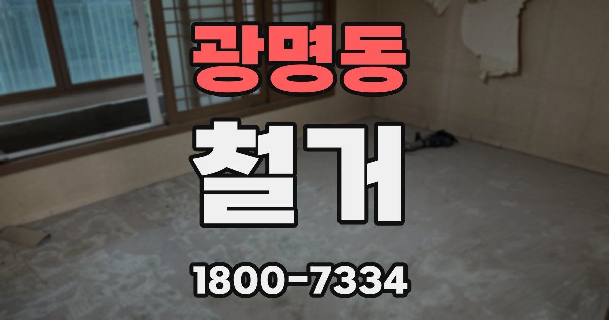 광명동 철거
