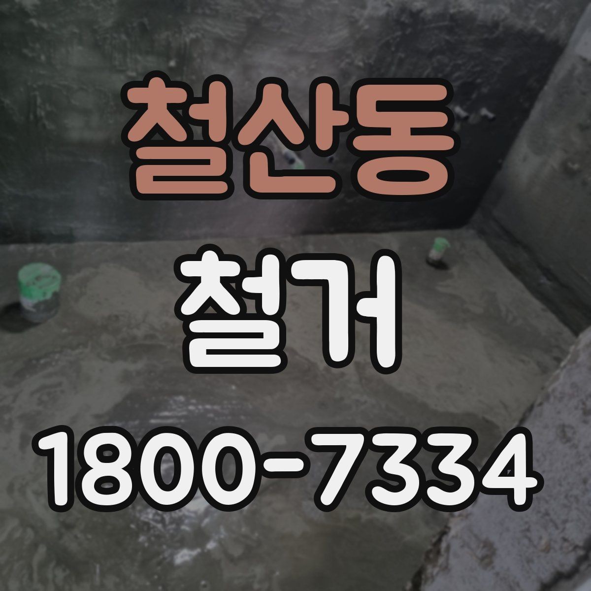 철산동 철거 공사에서 자주 비교하는 항목들