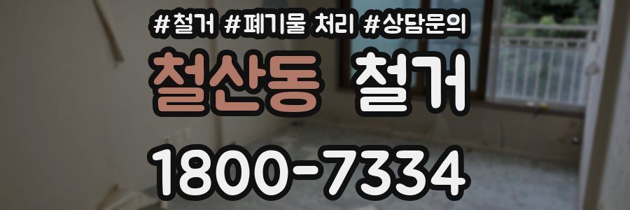 철산동 철거