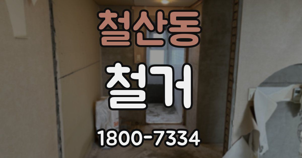 철산동 철거