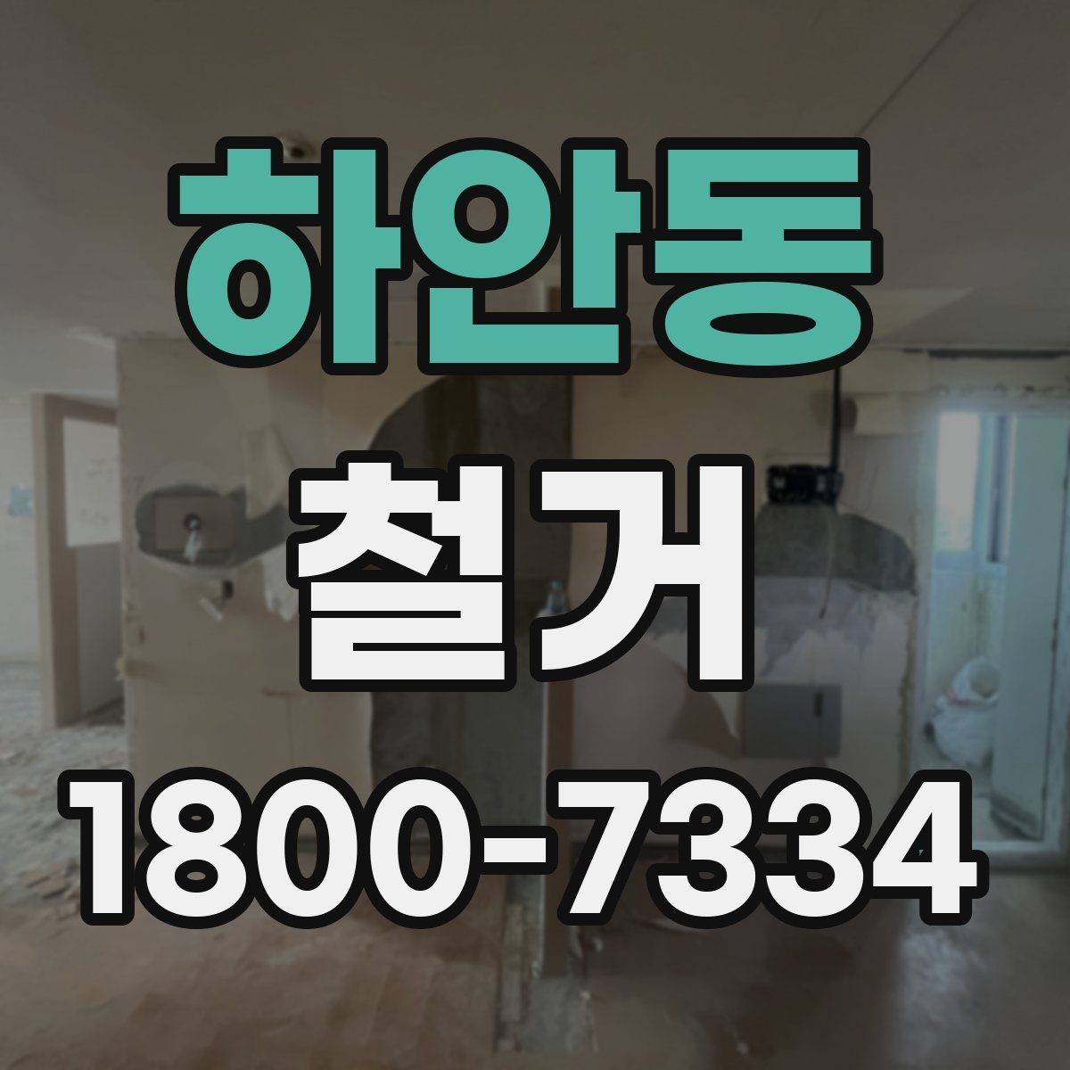 하안동 철거 후 폐기물 운반 일정 조율하기