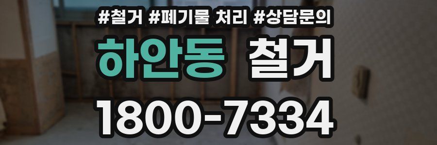 하안동 철거