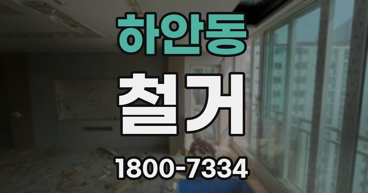 하안동 철거