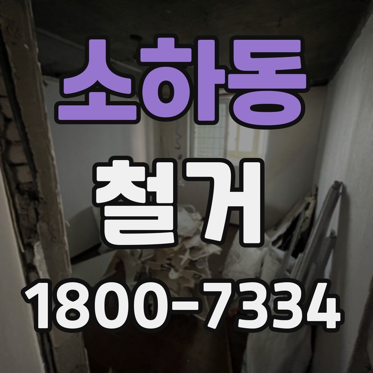 소하동 철거 범위에 따라 달라지는 작업 내용