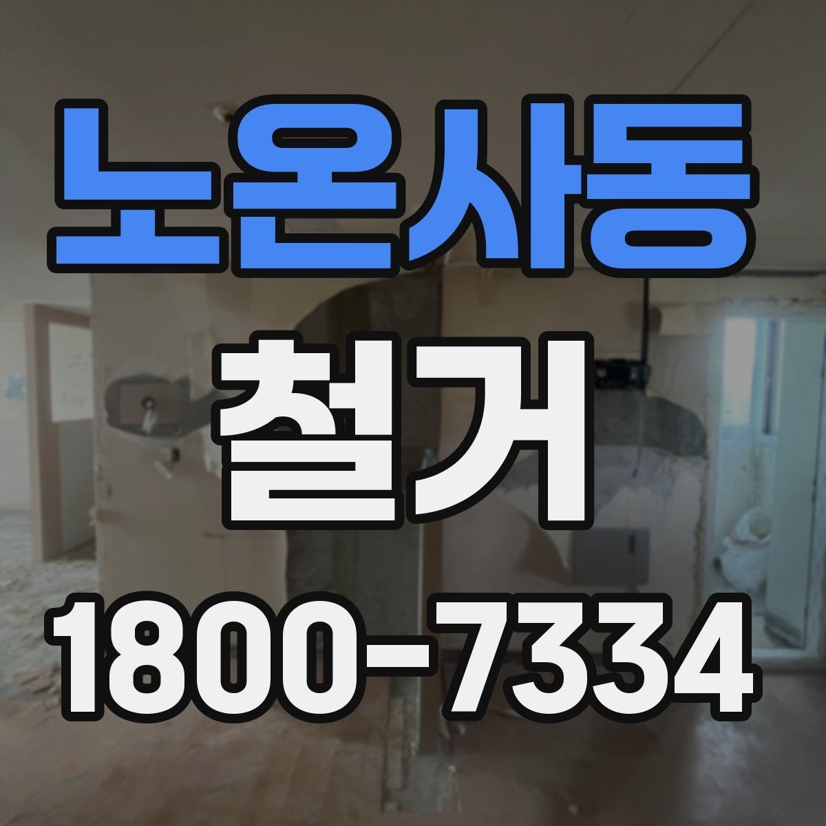 노온사동 철거 진행 계획을 세울 때 놓치기 쉬운 부분