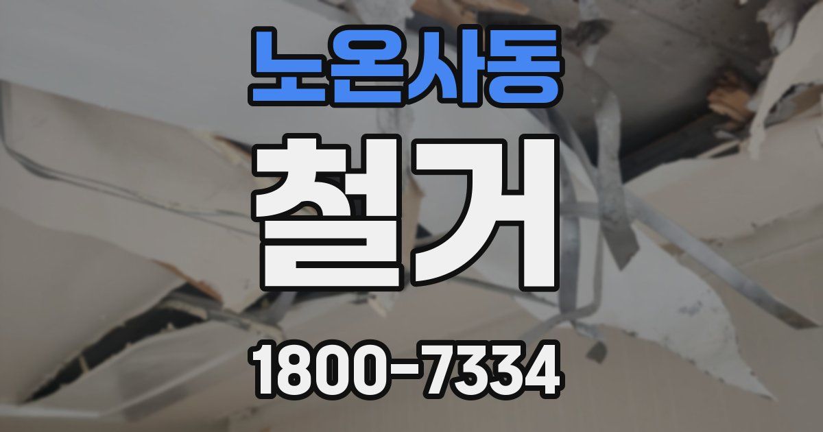 노온사동 철거